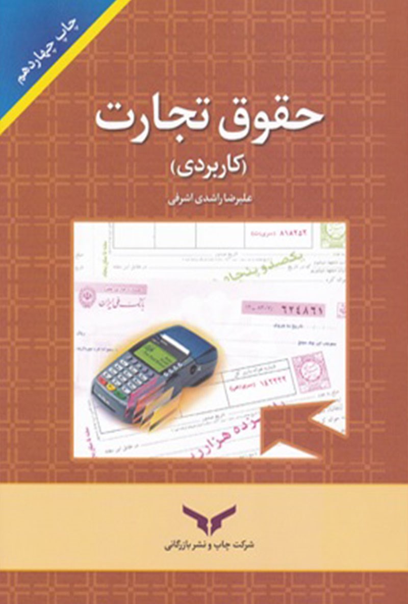 حقوق تجارت (کاربردی)