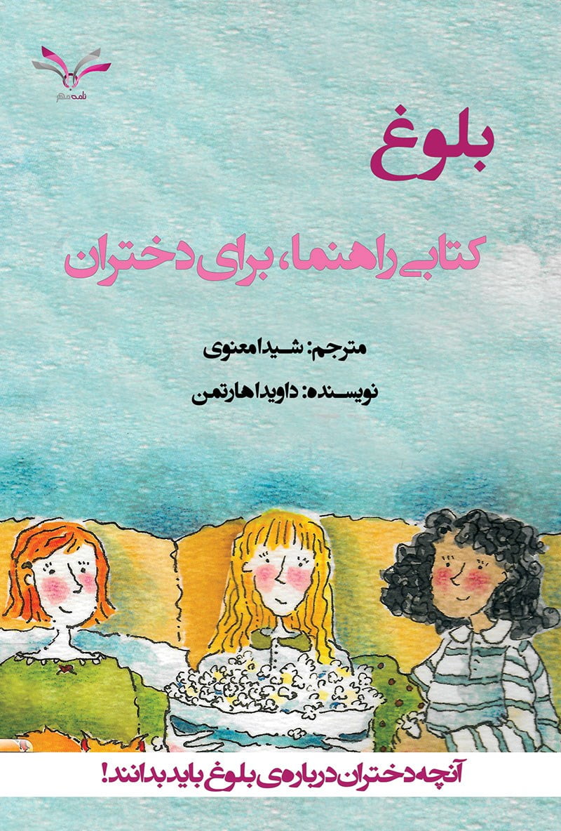 بلوغ کتابی راهنما، برای دختران