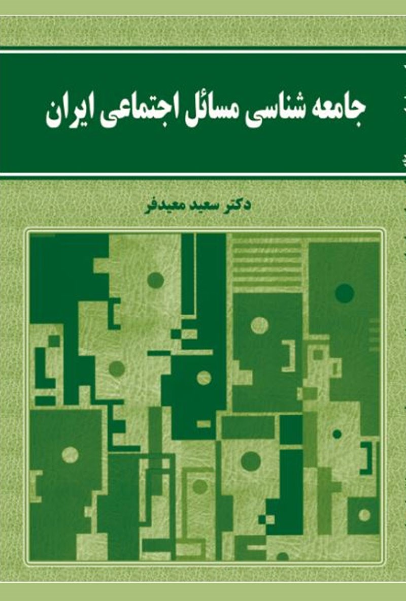 جامعه‌شناسی مسائل اجتماعی ایران