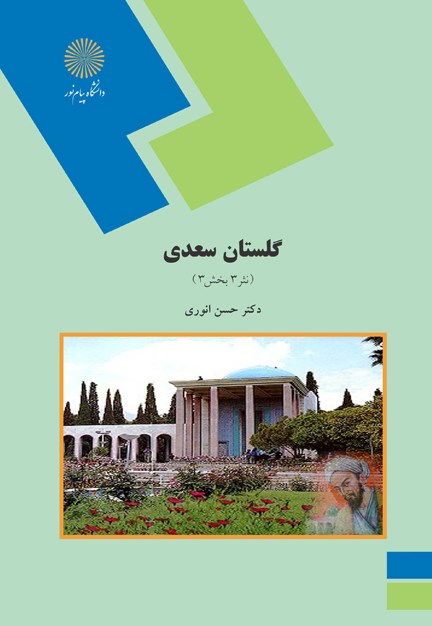 گلستان سعدی نثر ۳