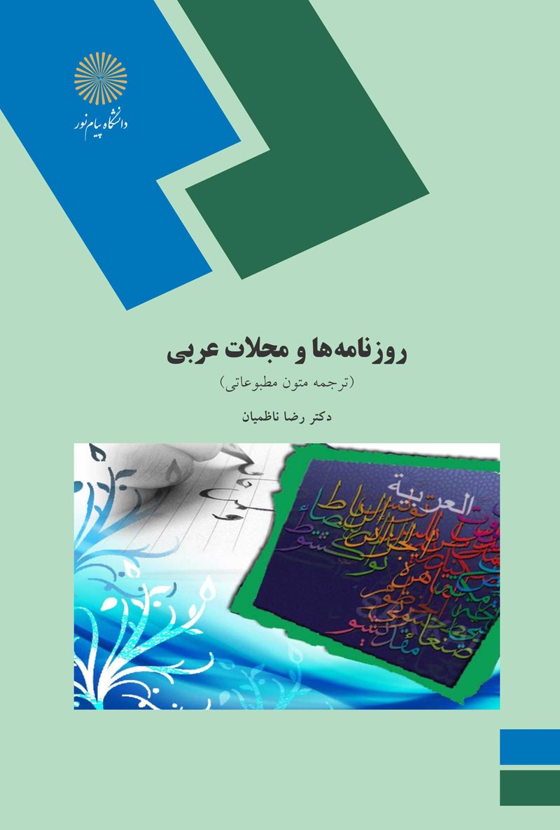 روزنامه‌ها و مجلات عربی
