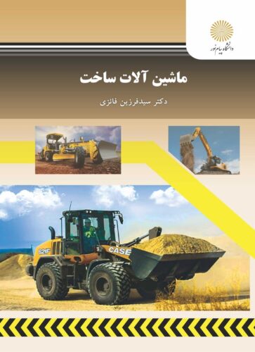 ماشین آلات ساخت