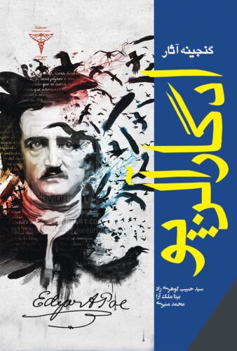 گنجینه‌ی آثار ادگار آلن پو