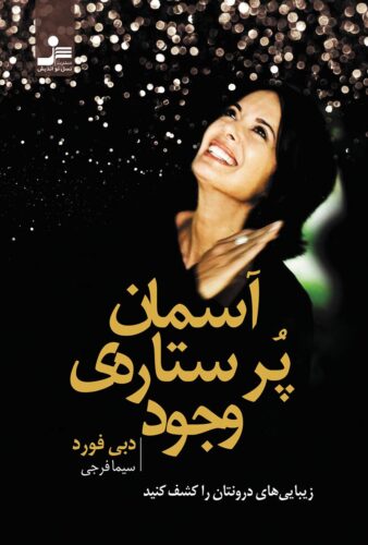 آسمان پرستاره‌ی وجود