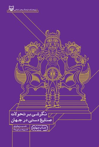 نگرشی بر تحولات صنایع دستی در جهان