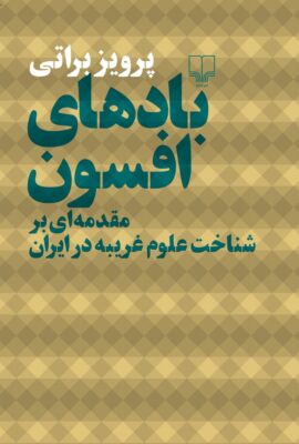 بادهای افسون: مقدمه‌ای بر شناخت علوم غریبه در ایران
