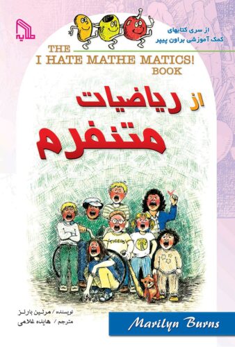 از ریاضیات متنفرم