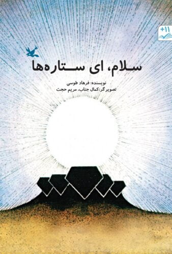 سلام، ای ستاره‌ها