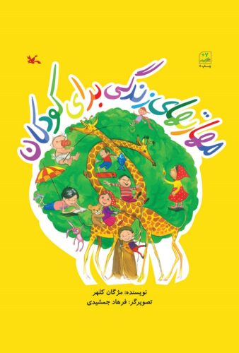 مهارتهای زندگی برای کودکان