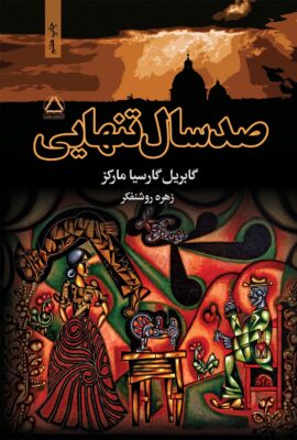 صدسال تنهایی