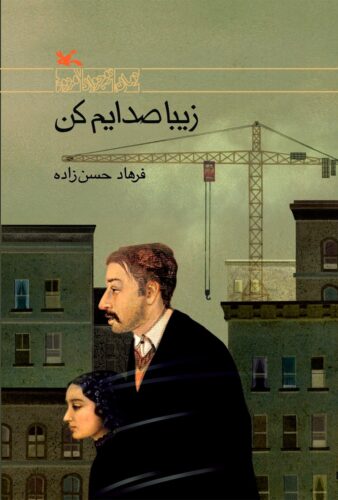 زیبا صدایم کن