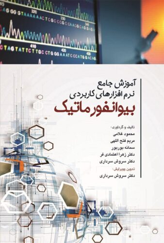 آموزش جامع نرم افزارهای کاربردی بیوانفورماتیک