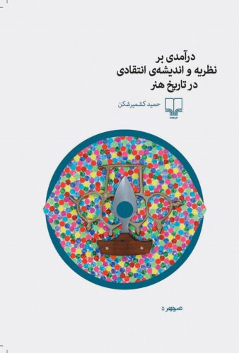 درآمدی بر نظریه و اندیشه انتقادی در تاریخ هنر