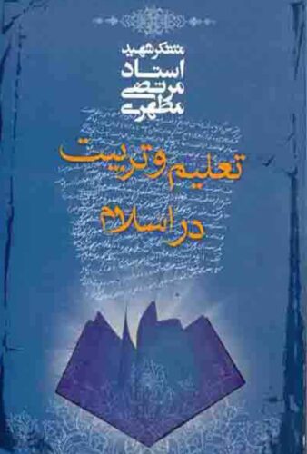 تعلیم و تربیت در اسلام