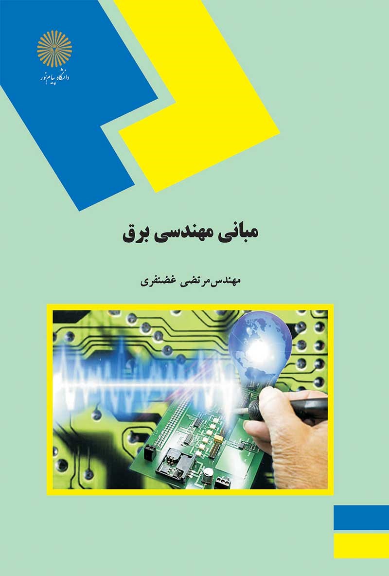 مبانی مهندسی برق