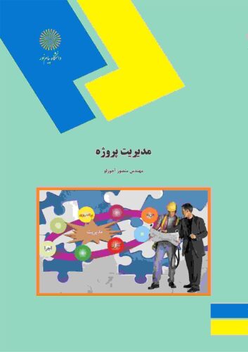 مدیریت پروژه؛ راهنمای عملی و کاربردی مدیریت پروژه