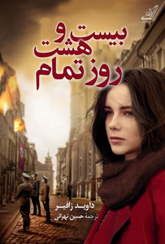 بیست و هشت روز تمام