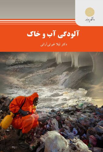 آلودگی آب و خاک؛ تهیه و تولید دفتر تدوین و تولید کتب و محتوای آموزشی