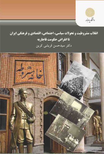 انقلاب مشروطیت و تحول سیاسی، اجتماعی، اقتصادی و فرهنگی ایران تا انقراض حکومت قاجاریه