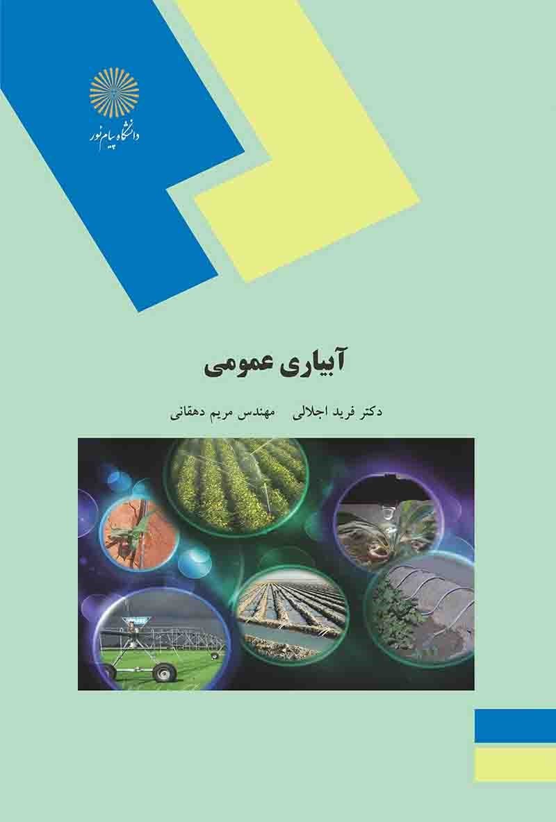 آبیاری عمومی