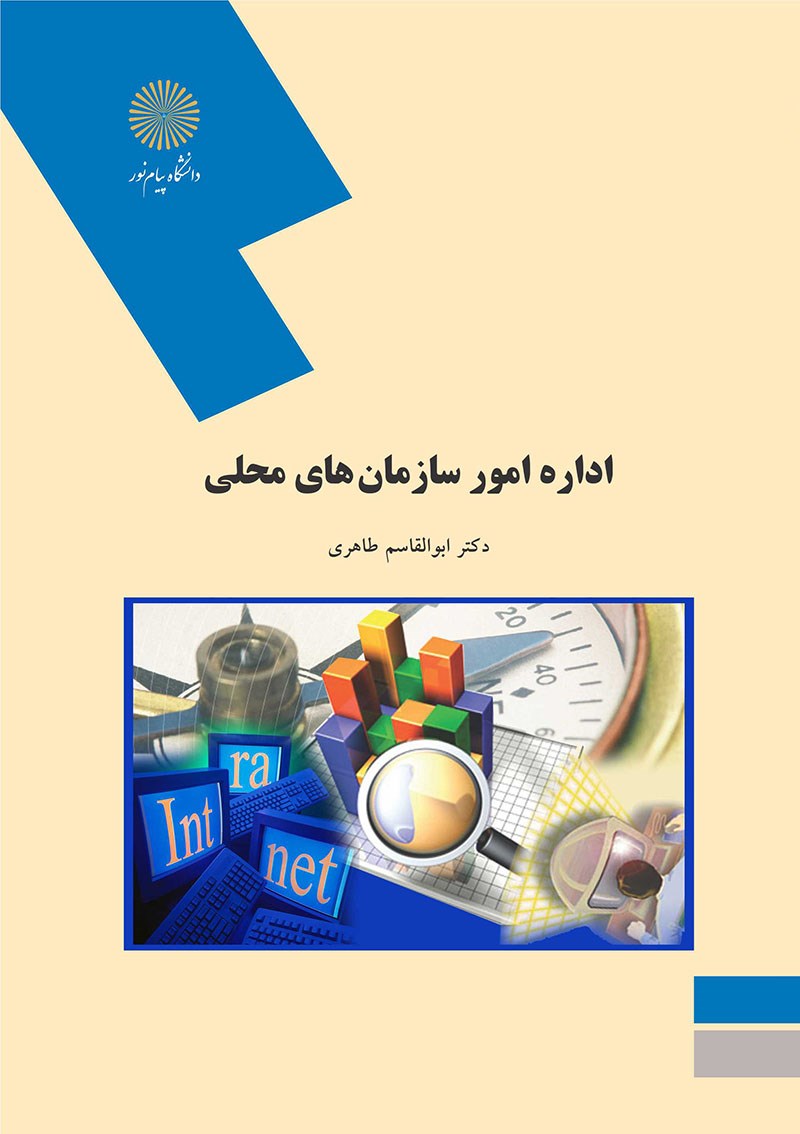 اداره امور سازمان‌های محلی