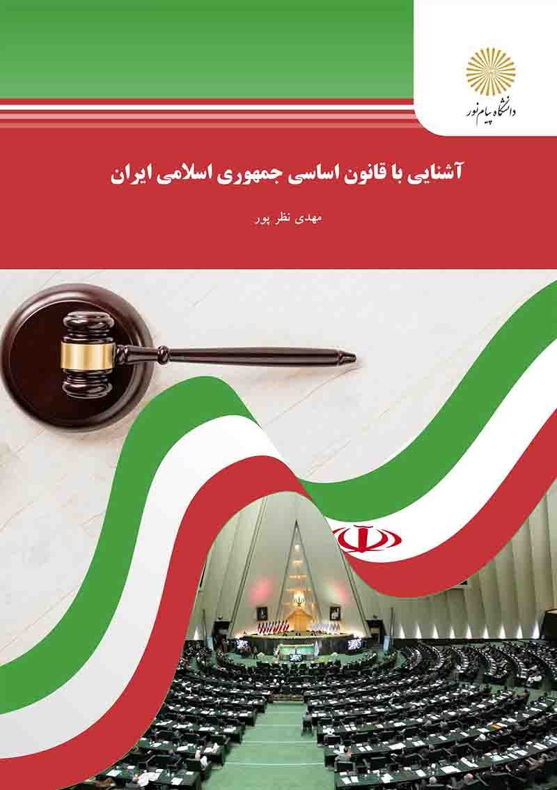 آشنایی با قانون اساسی جمهوری اسلامی ایران