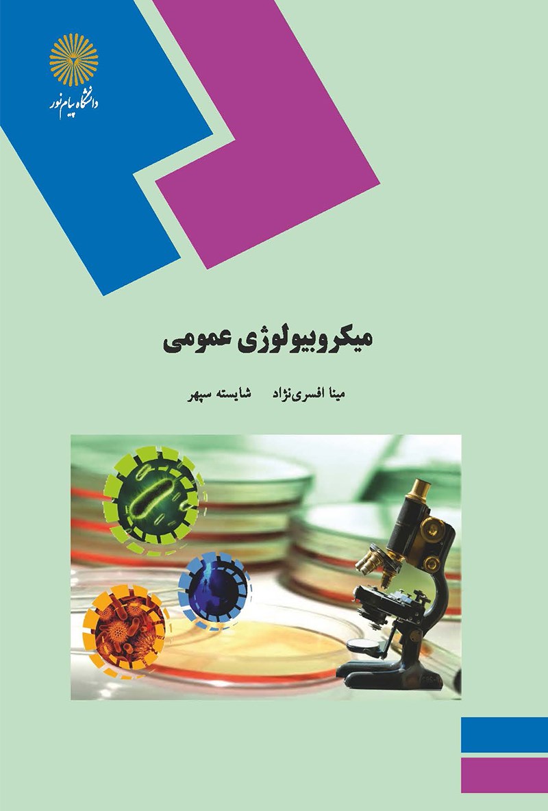 میکروبیولوژی عمومی