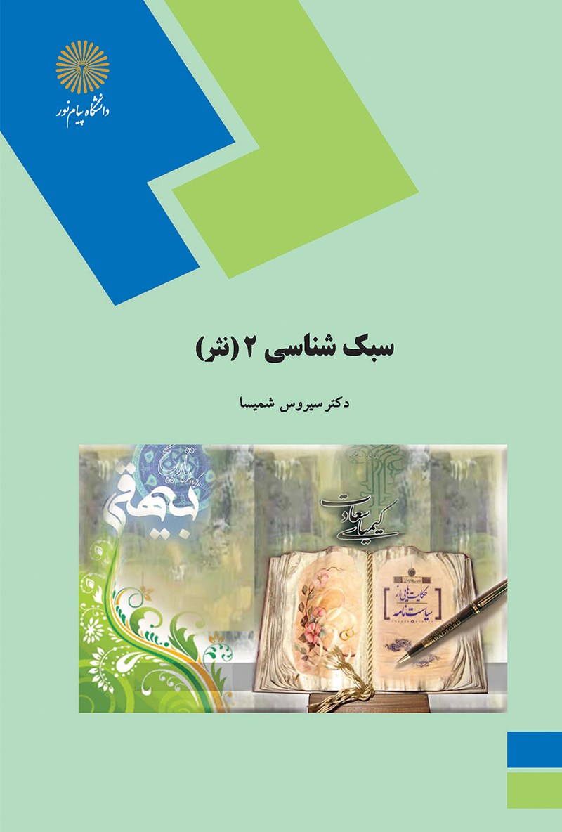 سبک شناسی ۲ (نثر)