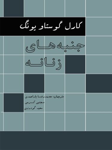 جنبه‌های زنانه