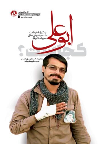 ابوعلی کجاست؟