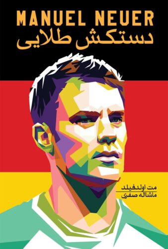 مانوئل نویر؛ دستکش طلایی