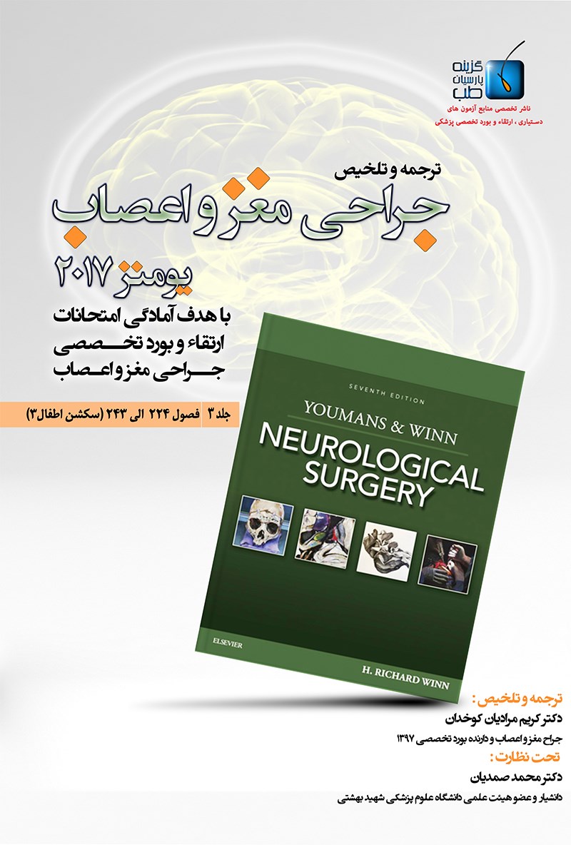 ترجمه و تلخیص جراحی مغز و اعصاب یومنز ۲۰۱۷؛ جلد ۳