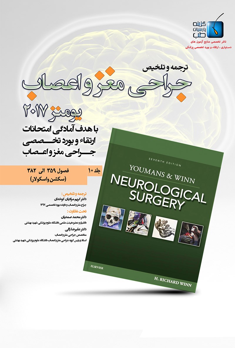ترجمه و تلخیص جراحی مغز و اعصاب یومنز ۲۰۱۷؛ جلد ۱۰