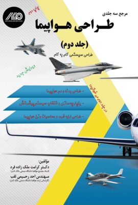 مرجع سه‌جلدی طراحی هواپیما؛ جلد دوم