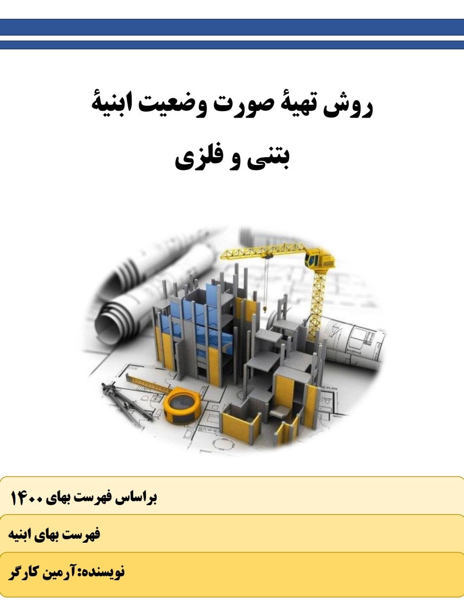 روش تهیه صورت وضعیت ابنیه بتنی و فلزی