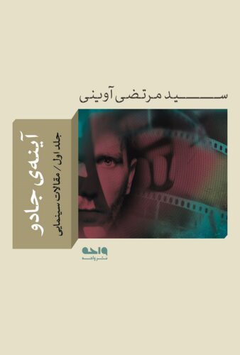 آیینه جادو؛ جلد اول