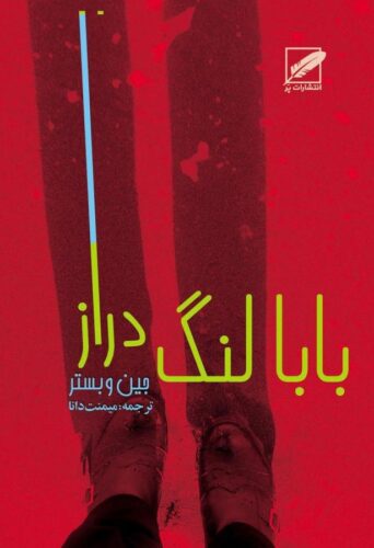 بابا لنگ‌دراز