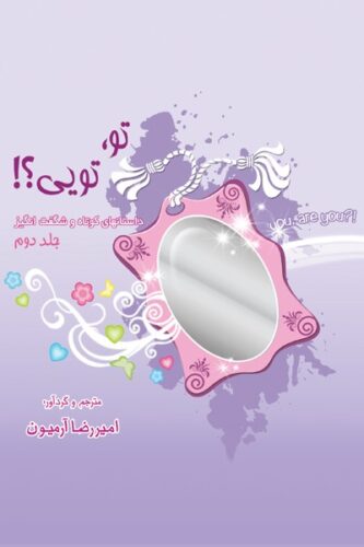 تو، تویی؟! داستان‌های کوتاه و شگفت‌‌انگیز؛ جلد دوم