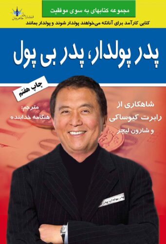 پدر پولدار، پدر بی‌پول