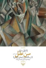 سن عقل