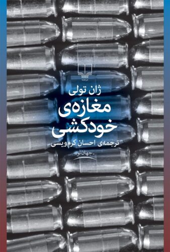 مغازه خودکشی