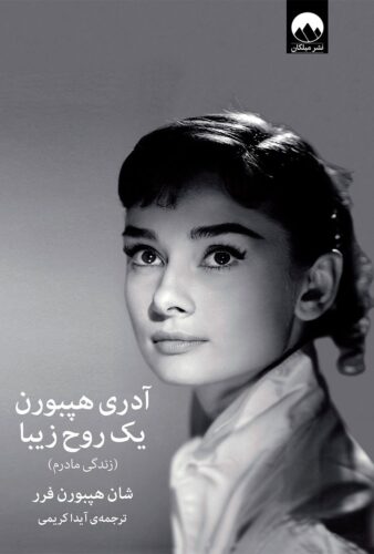 آدری هپبورن؛ یک روح زیبا