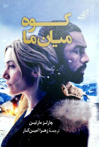 کوه میان ما