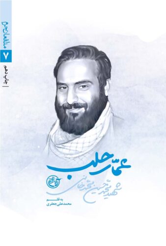 عمار حلب؛ محمدحسین محمدخانی (مدافعان حرم ۷)