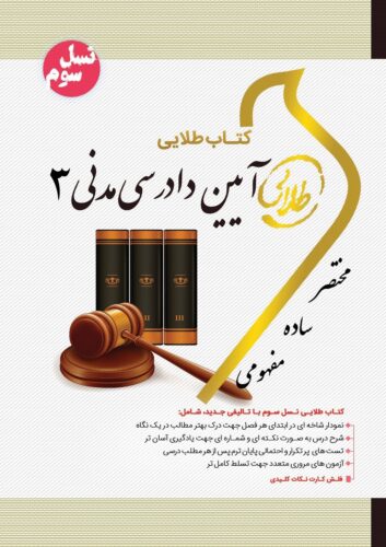 آیین دادرسی مدنی ۳ (نسل سوم)