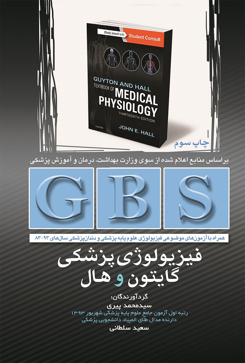 GBS فیزیولوژی پزشکی گایتون و هال