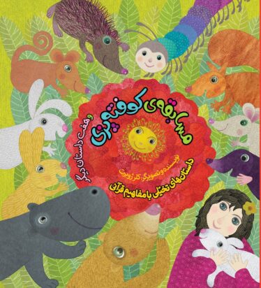 داستان‌های تخیلی با مفاهیم قرآنی؛ مسابقه‌ی کوفته‌پزی و هفت داستان دیگر