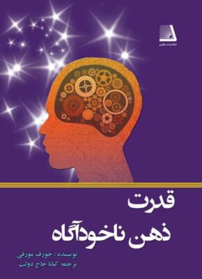 قدرت ذهن ناخودآگاه شما