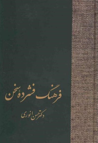 فرهنگ فشرده‌ی سخن