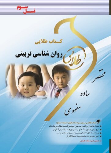 روان شناسی تربیتی بر اساس کتاب زارع (نسل سوم)